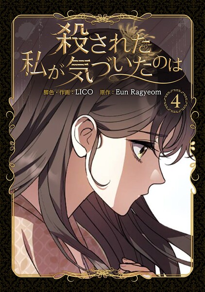 殺された私が気づいたのは 4