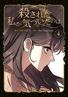 殺された私が気づいたのは 4