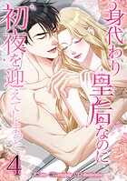 身代わり皇后なのに初夜を迎えてしまった 4