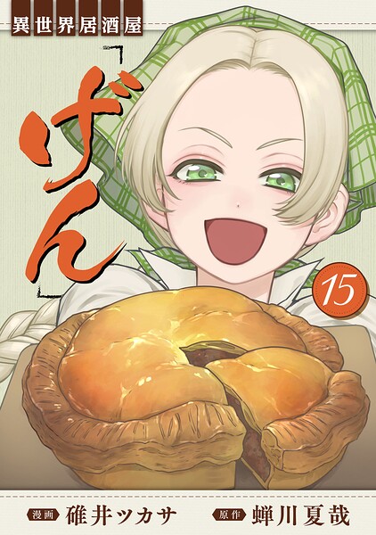 異世界居酒屋「げん」