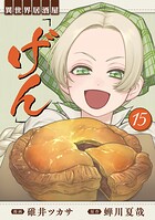 異世界居酒屋「げん」 15