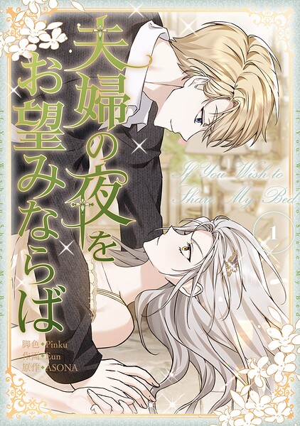 夫婦の夜をお望みならば 1巻