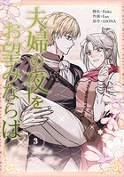 夫婦の夜をお望みならば 3