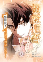溺愛拒否〜黒龍陛下との決別を希望します〜 4