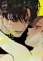 枯れた花に涙を 8