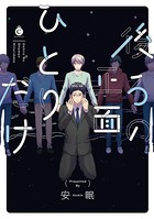 後ろの正面ひとりだけ【特典付き】