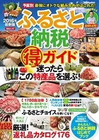 2016年最新版 ふるさと納税（得）ガイド