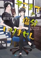 そこまで塩分いりません