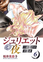 ジュリエットの夜 一夜だけの王子達