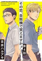 その恋、自販機で買えますか？ 4