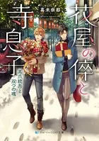 花屋の倅と寺息子 高爪統吾と双つの魂