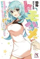 トモハメ 友情音痴でぼっちな僕が、クラスで一番人気な彼女に懐かれたワケ【書き下ろし特典付き】