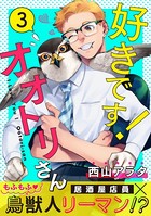 好きです！オオトリさん（単話）