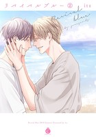 リバイバルブルー【特典付き】