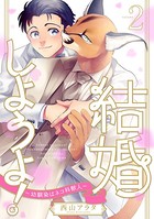 結婚しようよ！〜幼馴染はネコ科獣人〜（単話）
