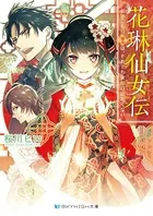 花琳仙女伝 引きこもり仙女は、それでも家から出たくない