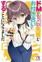 ドMでちっこい先輩とお付き合いすることになりました