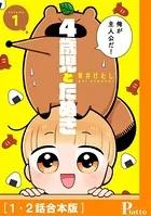 4歳児とたぬき［合本版］