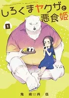 しろくまヤクザと悪食姫（単話）
