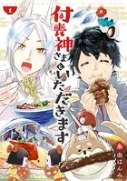 付喪神さまといただきます（単話）