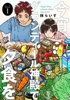 今宵、グランディール神殿で夕食を（単話）