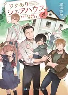 ワケありシェアハウス 妖怪つき あなたのお悩み、解決します！
