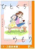 ひとくちめもり（単話）