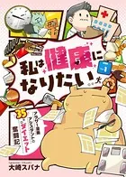私は健康になりたい アラサー漫画アシスタントの35キロダイエット奮闘記（単話）