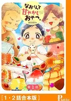 なおくんと甘やかしおやつ。（単話）