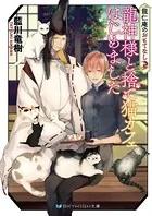龍仁庵のおもてなし 龍神様と捨て猫カフェはじめました