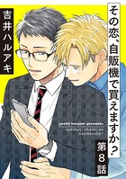 その恋、自販機で買えますか？ 8