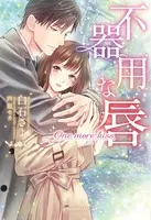不器用な唇 One more kiss