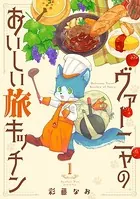 ヴァーニャのおいしい旅キッチン（単話）