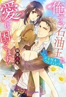 俺サマ石油王に愛されて困ってます！ テキサス・ウェディング