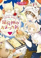 こぎつね、わらわら　稲荷神のおまつり飯