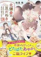 北鎌倉の豆だぬき 売れない作家とあやかし四季ごはん