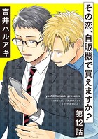 その恋、自販機で買えますか？12