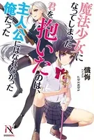 魔法少女になってしまった君を抱いたのは、主人公にはなれなかった俺だった