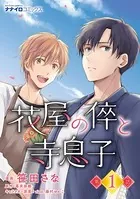 花屋の倅と寺息子（単話）