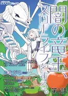闇の竜王、スローライフをする。（単話）