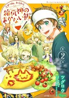 こぎつね、わらわら 稲荷神のまかない飯 第2話