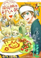 こぎつね、わらわら 稲荷神のまかない飯 第3話