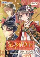 花琳仙女伝 引きこもり仙女は、それでも家から出たくない（単話）
