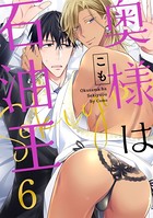 奥様は石油王（単話）