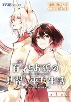 百々とお狐の見習い巫女生活（単話）