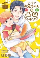 ちいさいお兄ちゃんの凸凹クッキング（単話）