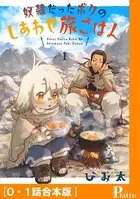 奴隷だったボクのしあわせ旅ごはん ［合本版］