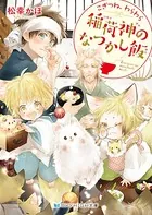 こぎつね、わらわら 稲荷神のなつかし飯