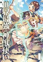 世界最強の神獣使い【特典付き】