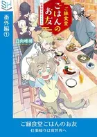 ご縁食堂ごはんのお友 仕事帰りは異世界へ 番外編
